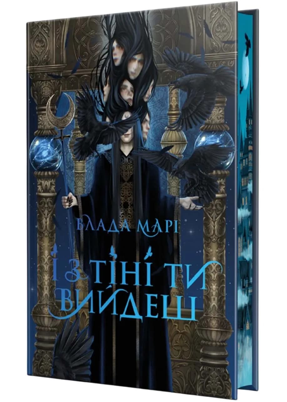 І з тіні ти вийдеш. Книга 1