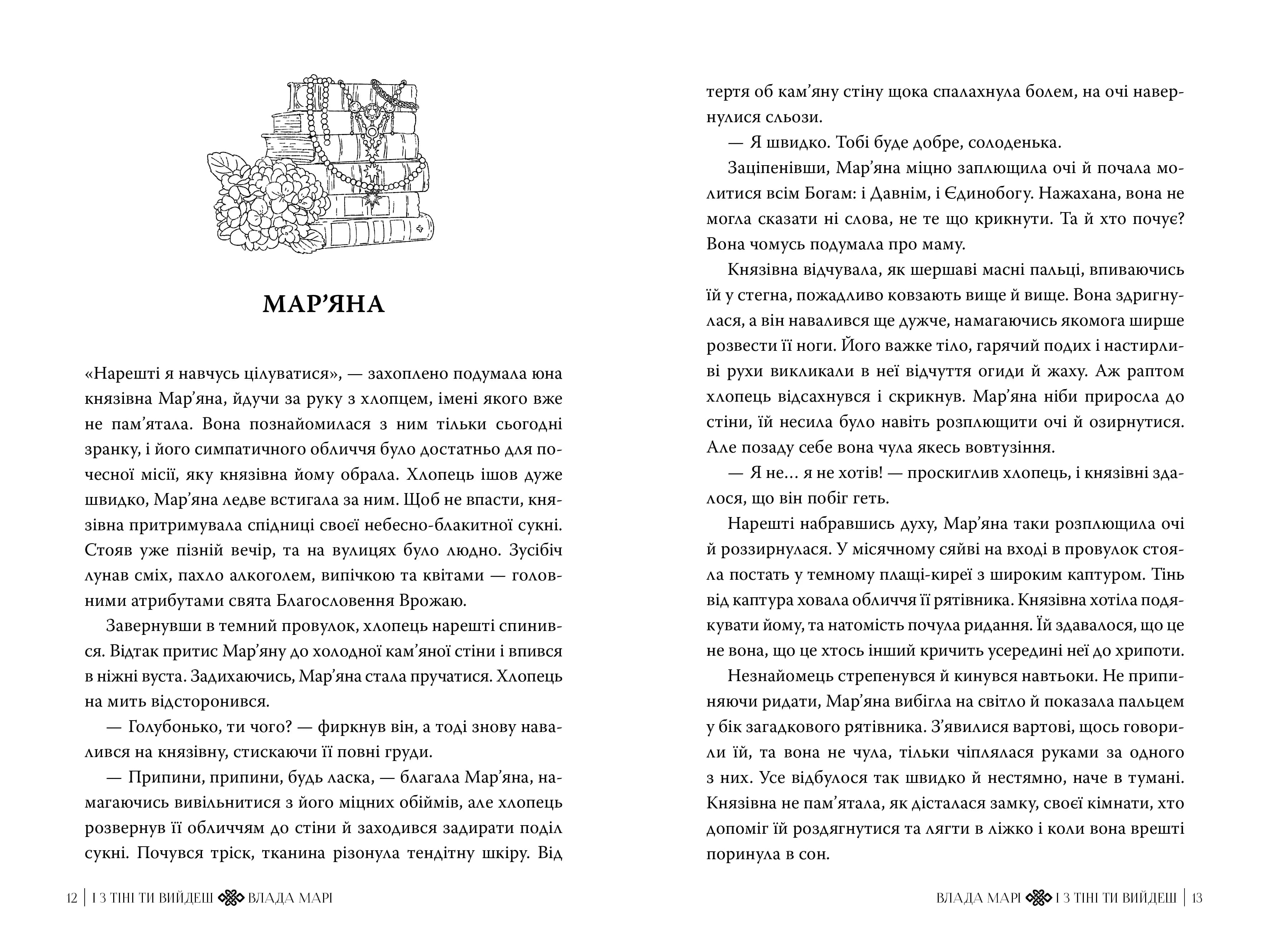 І з тіні ти вийдеш. Книга 1 — мініатюра 3