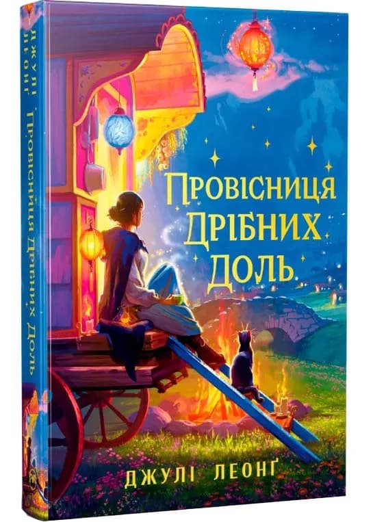 Провісниця дрібних доль — мініатюра 2
