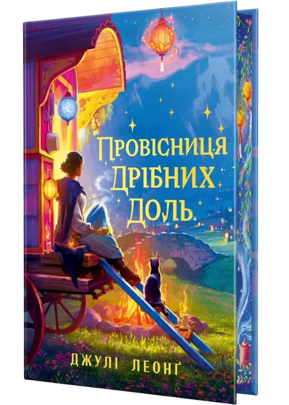 Провісниця дрібних доль