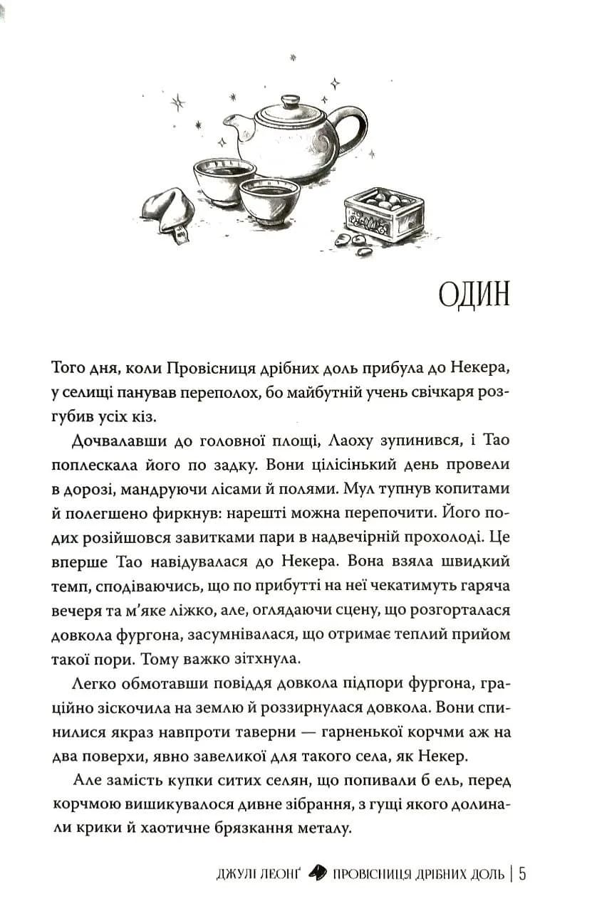 Провісниця дрібних доль — мініатюра 3