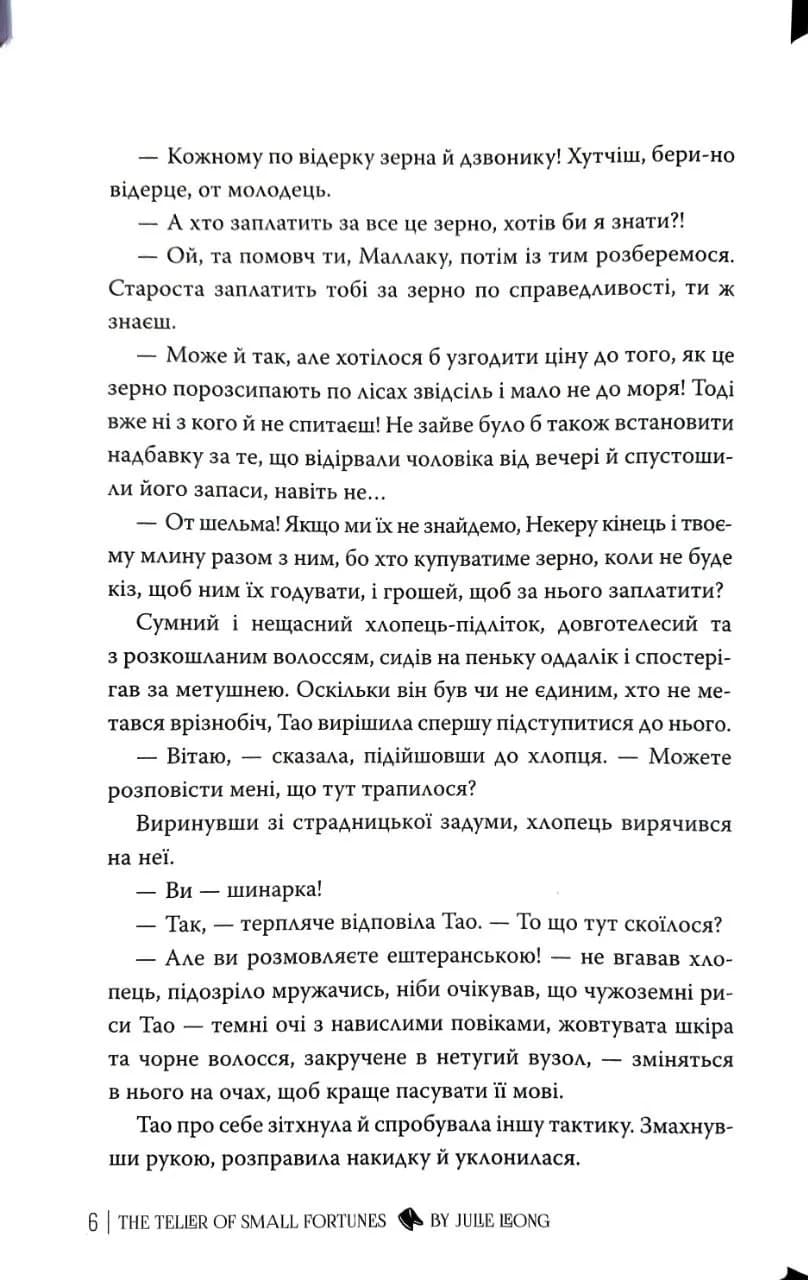 Провісниця дрібних доль — мініатюра 4