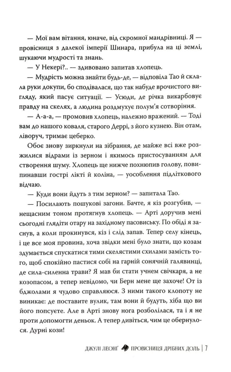 Провісниця дрібних доль — мініатюра 5