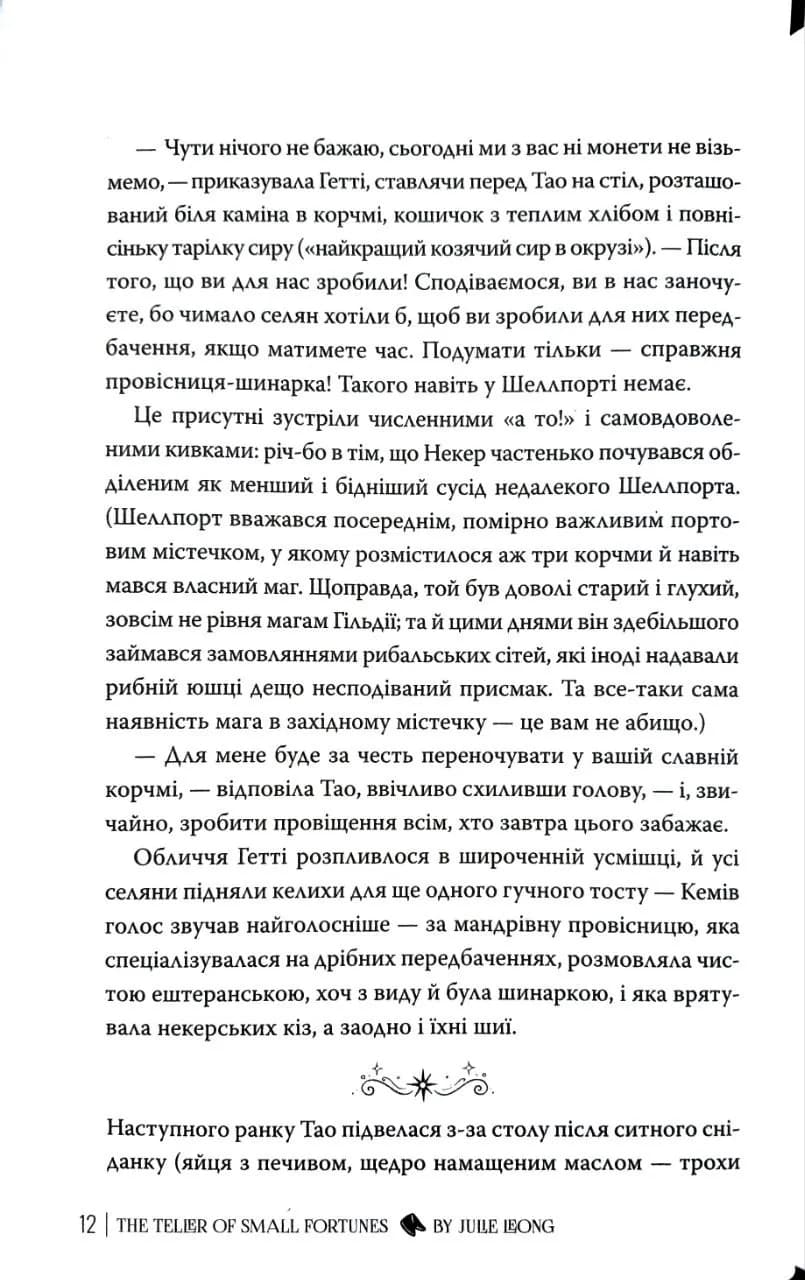 Провісниця дрібних доль — мініатюра 10