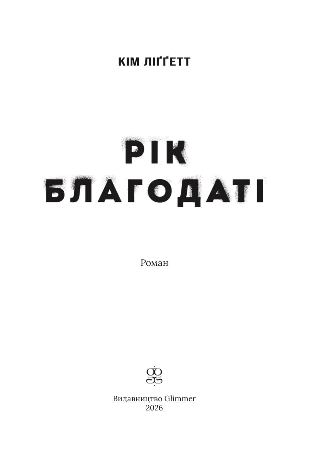 Рік Благодаті — мініатюра 4
