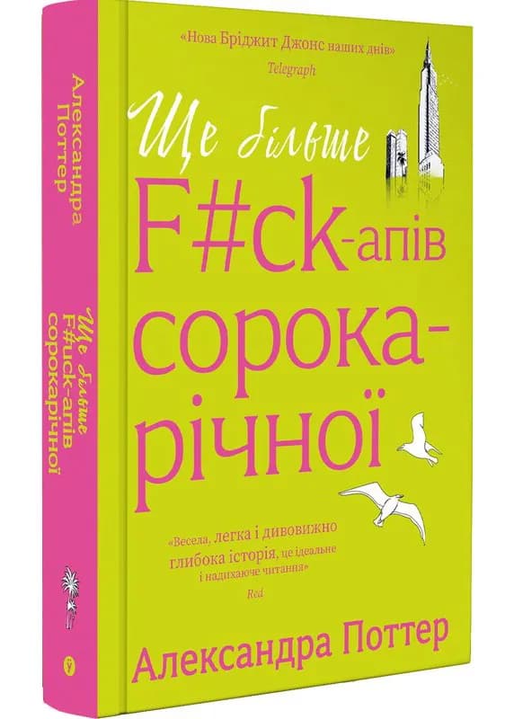 Ще більше f#ck-апів сорокарічної — мініатюра 2