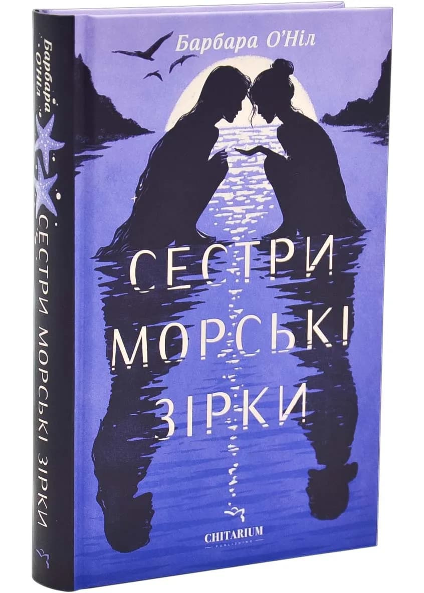 Сестри морські зірки