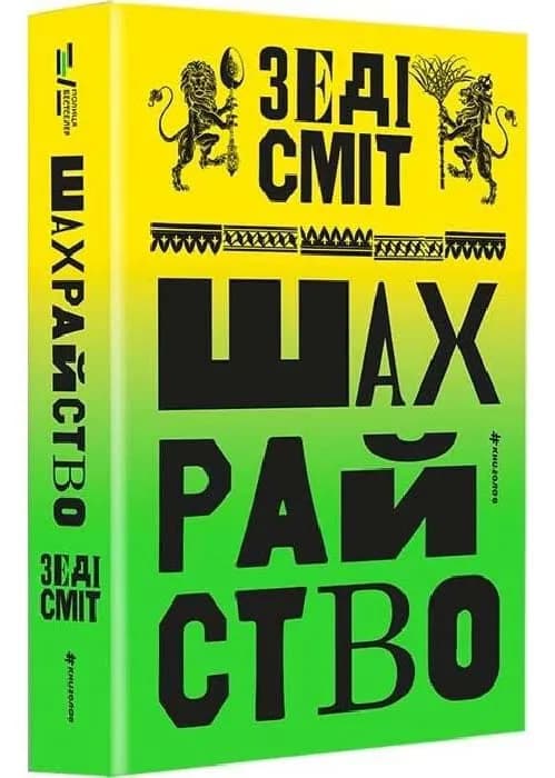 Шахрайство