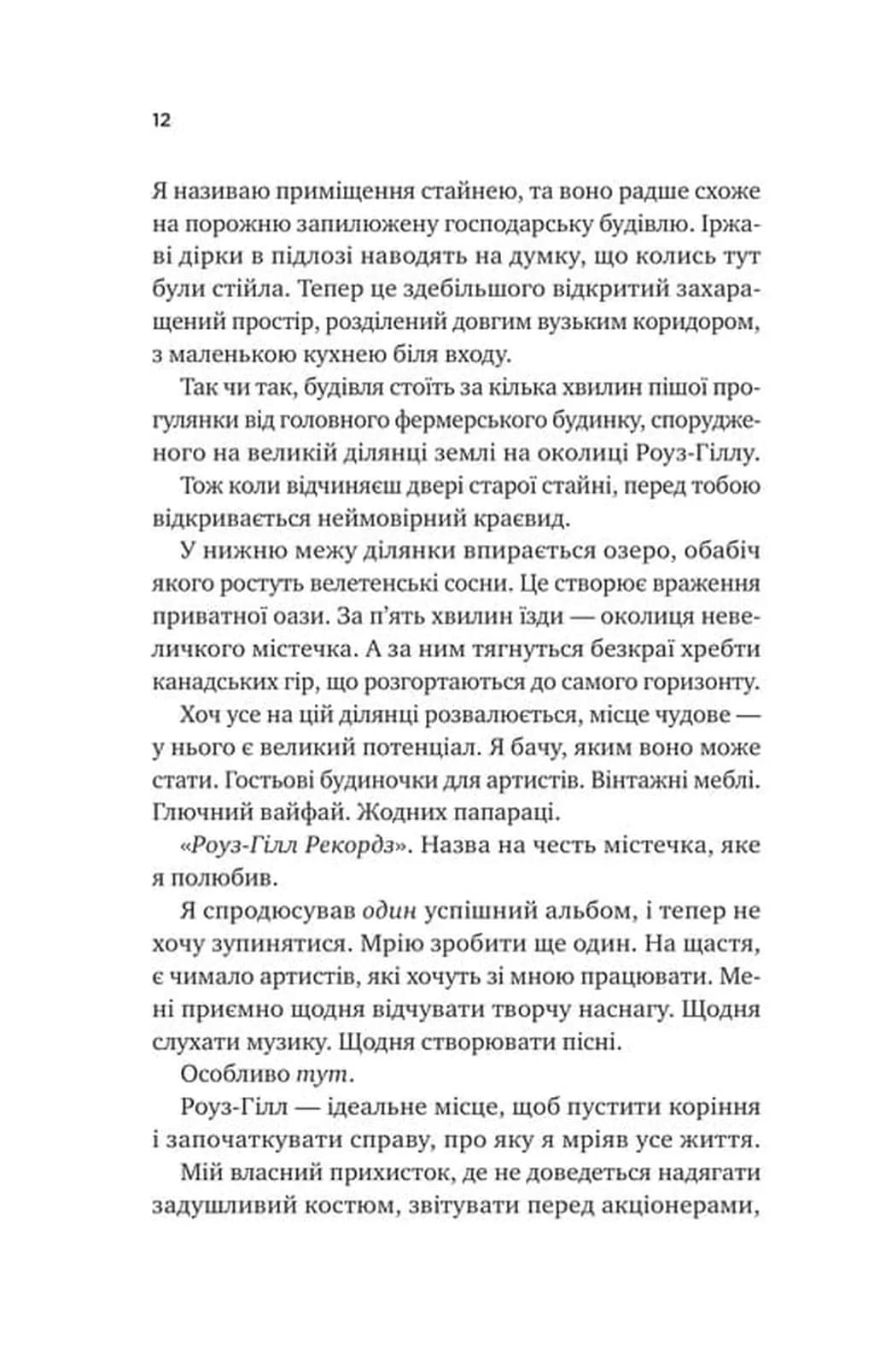 Шалене кохання. Роуз-Гілл. Книга 1 — мініатюра 6