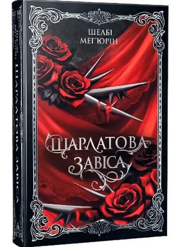 Шарлатова завіса — мініатюра 2