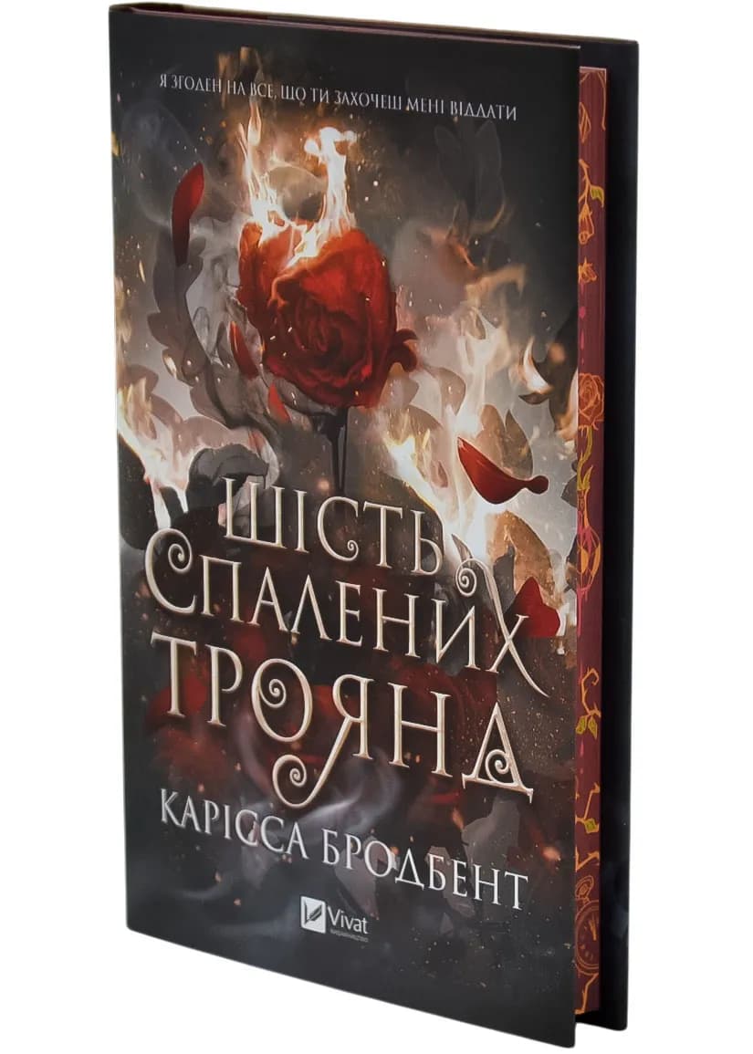 Шість спалених троянд