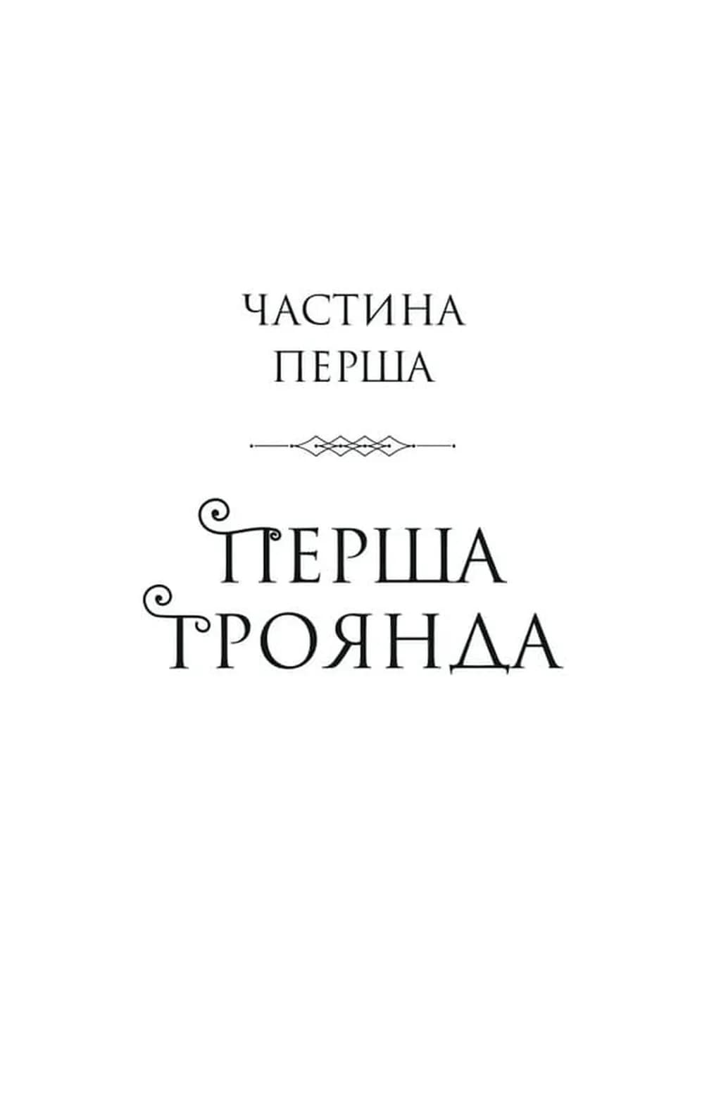 Шість спалених троянд — мініатюра 3