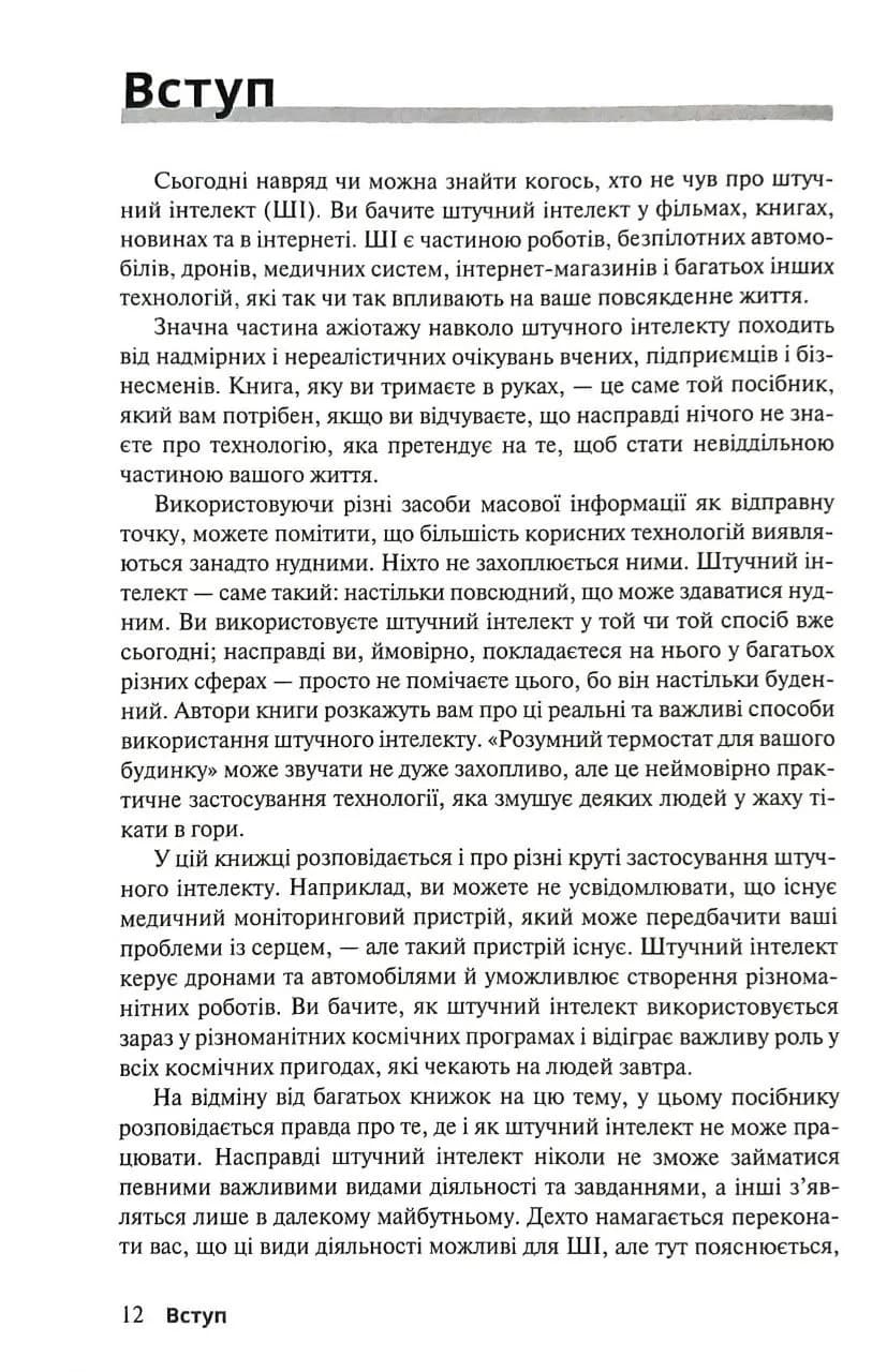 Штучний інтелект для розумак — мініатюра 2