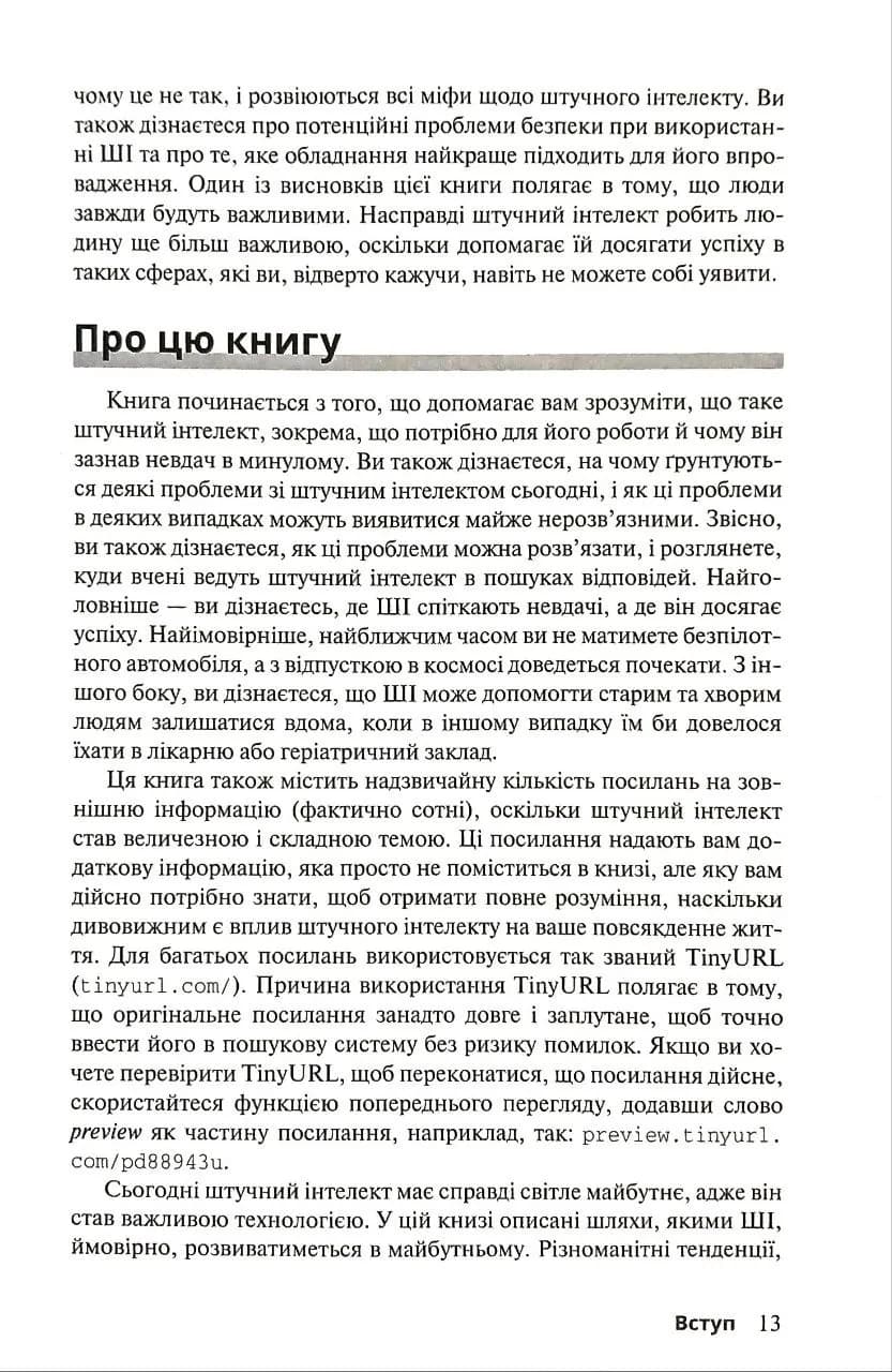 Штучний інтелект для розумак — мініатюра 3