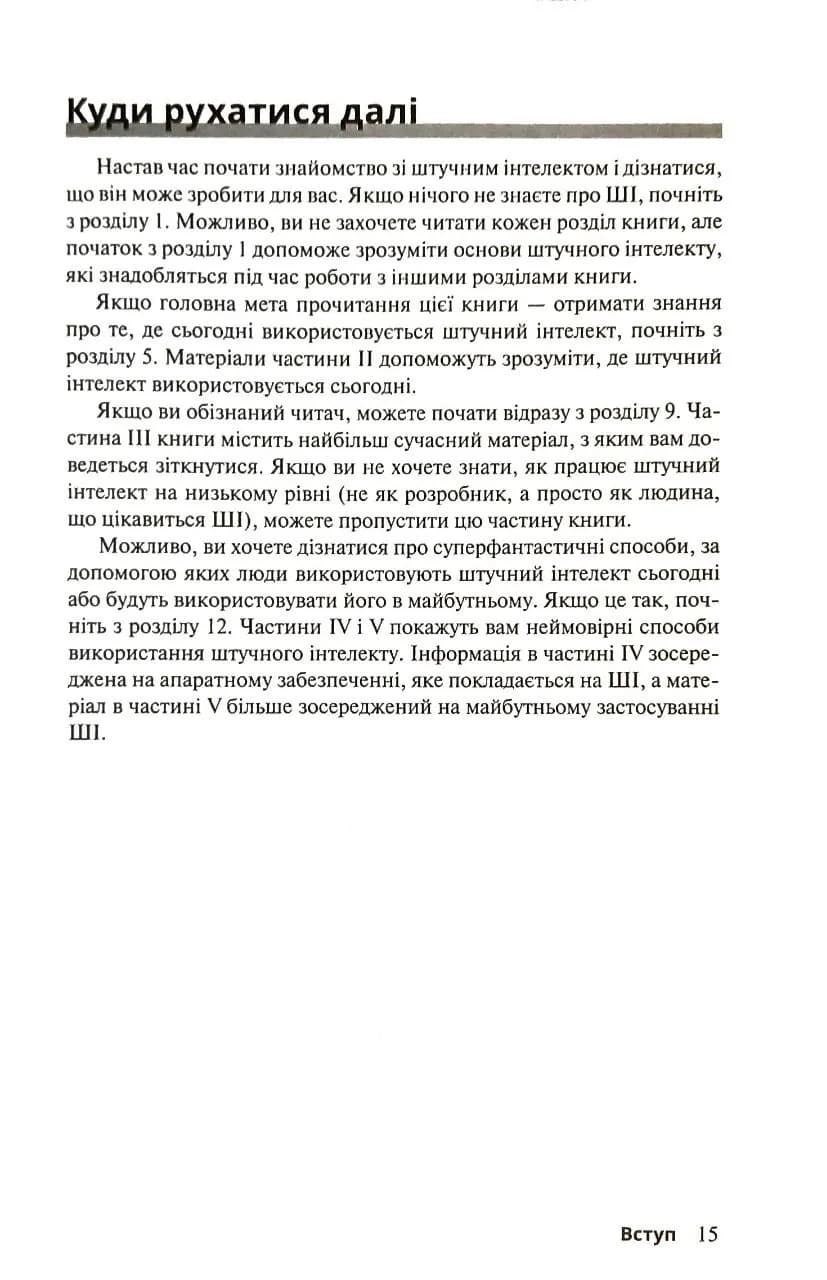 Штучний інтелект для розумак — мініатюра 5