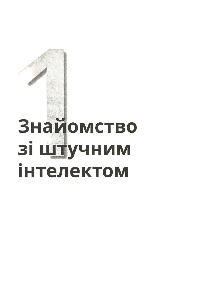 Штучний інтелект для розумак — мініатюра 6