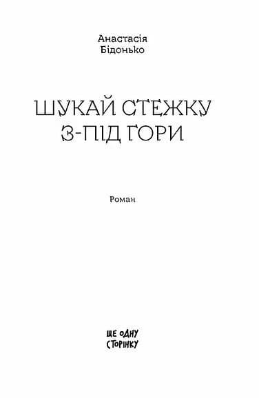 Шукай стежку з-під гори — мініатюра 2