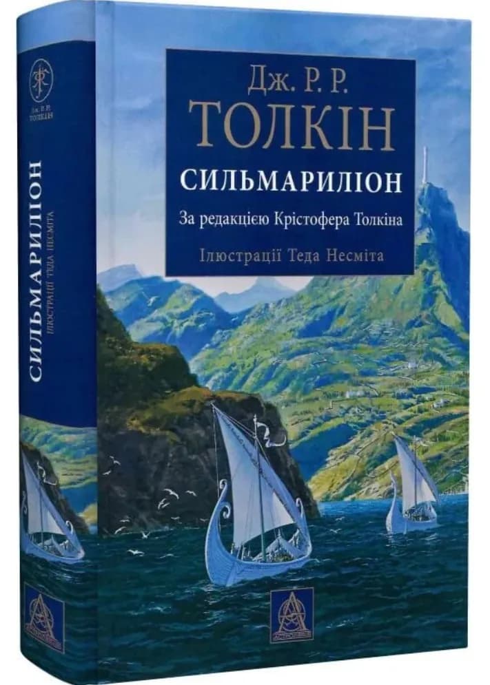 Сильмариліон (ілюстроване видання)
