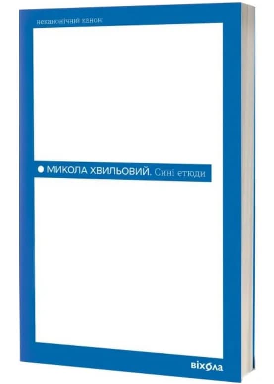 Сині етюди