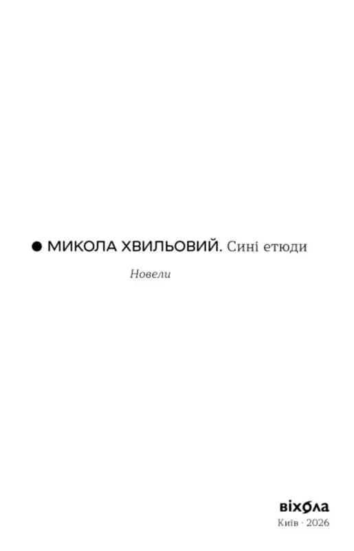 Сині етюди — мініатюра 2
