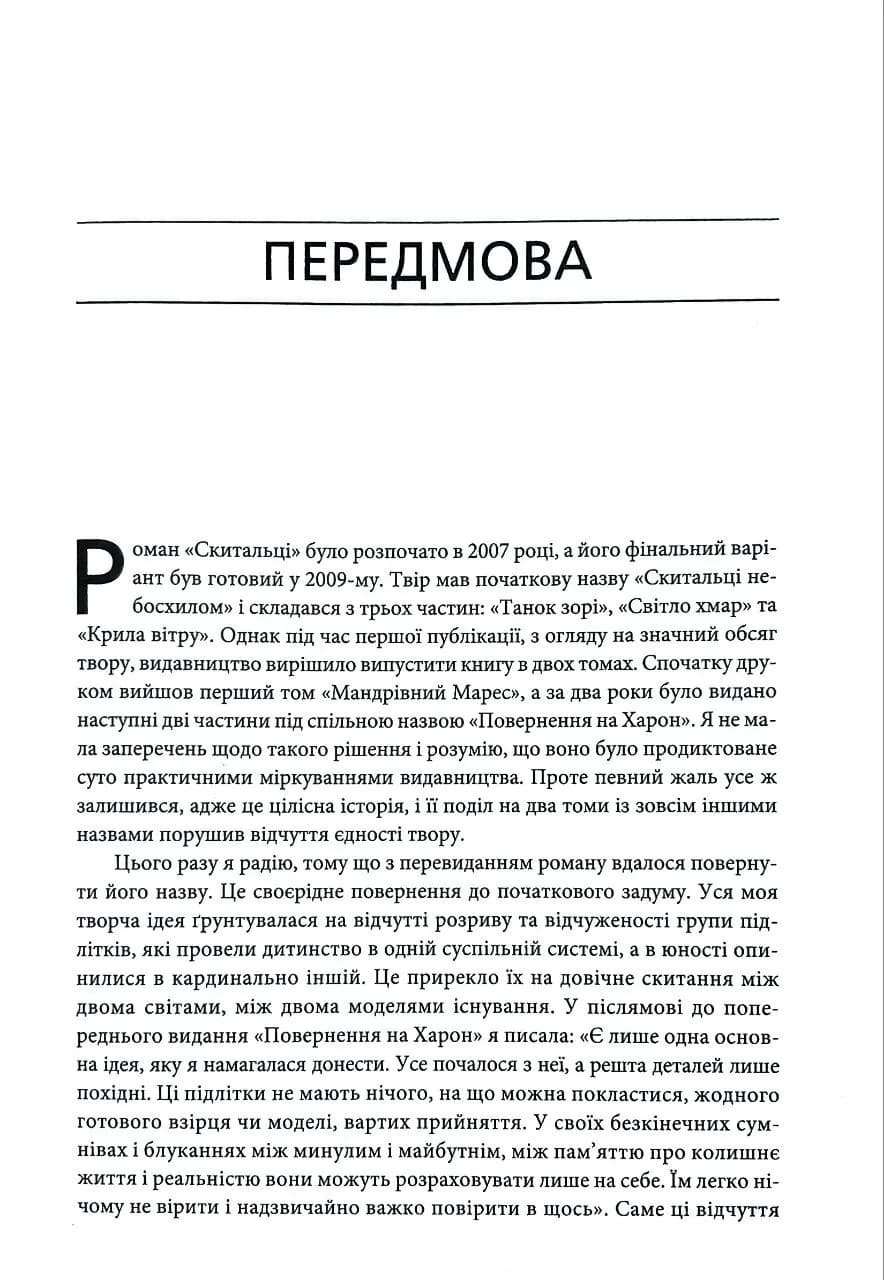 Скитальці — мініатюра 2
