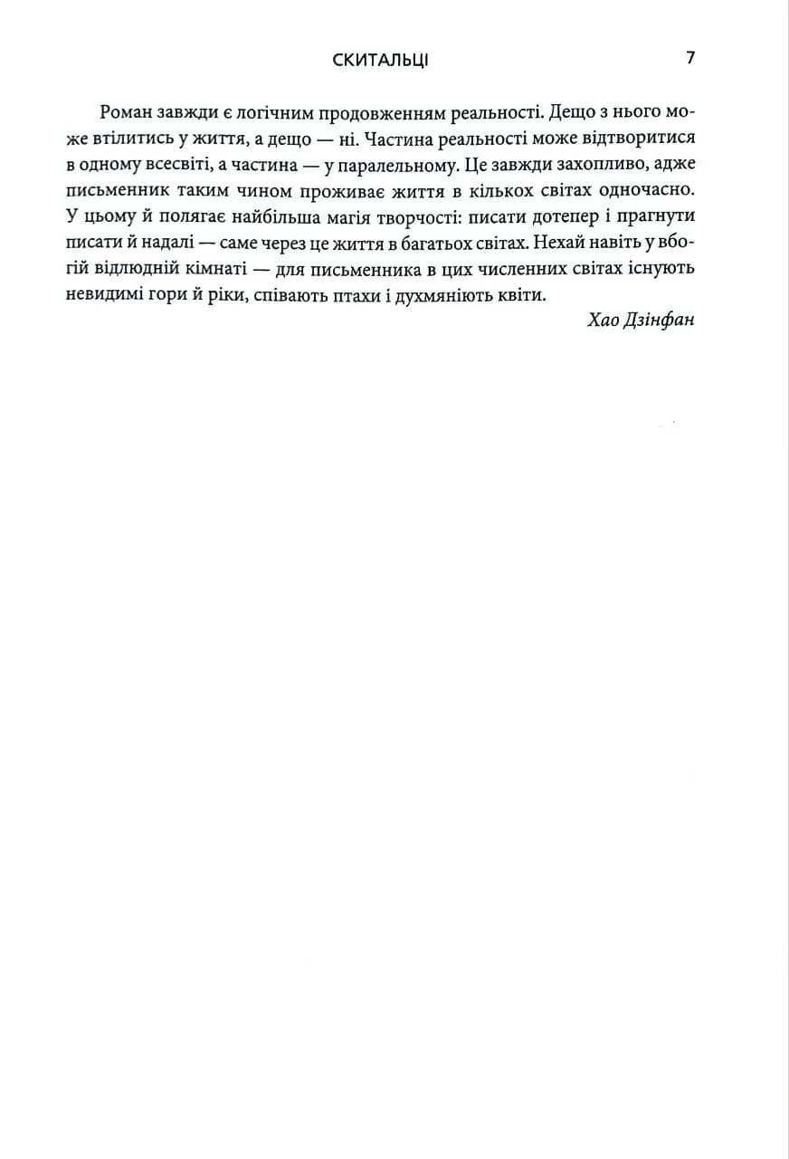 Скитальці — мініатюра 4