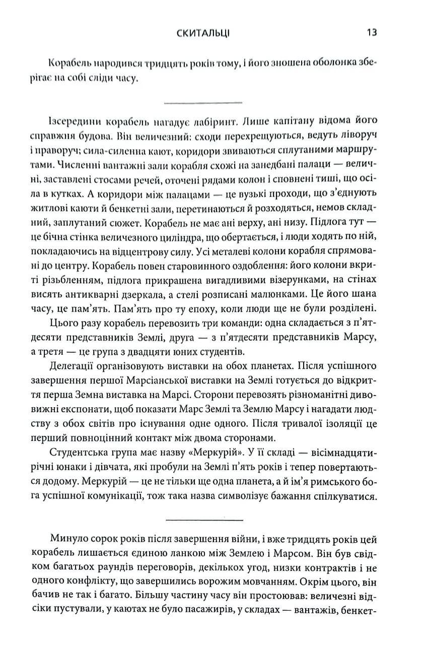 Скитальці — мініатюра 9