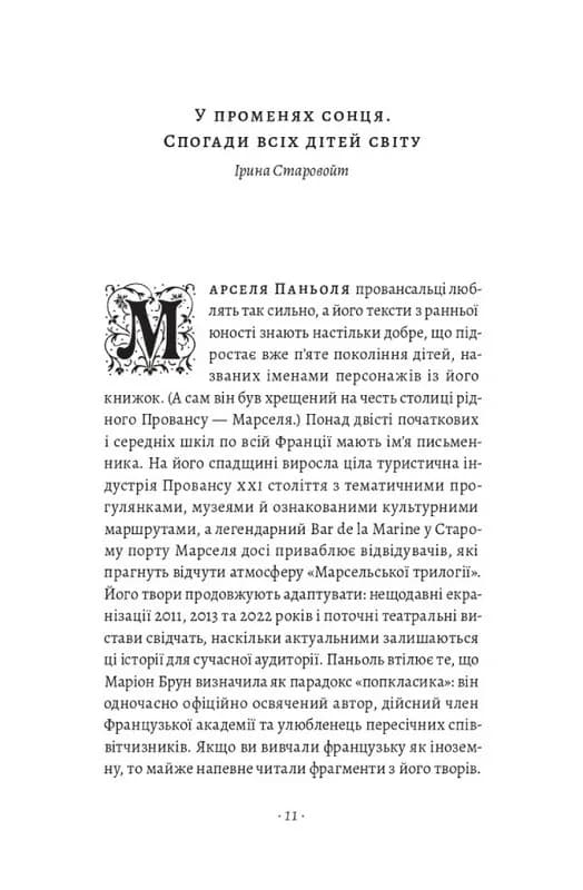 Слава мого батька. Спогади дитинства — мініатюра 5