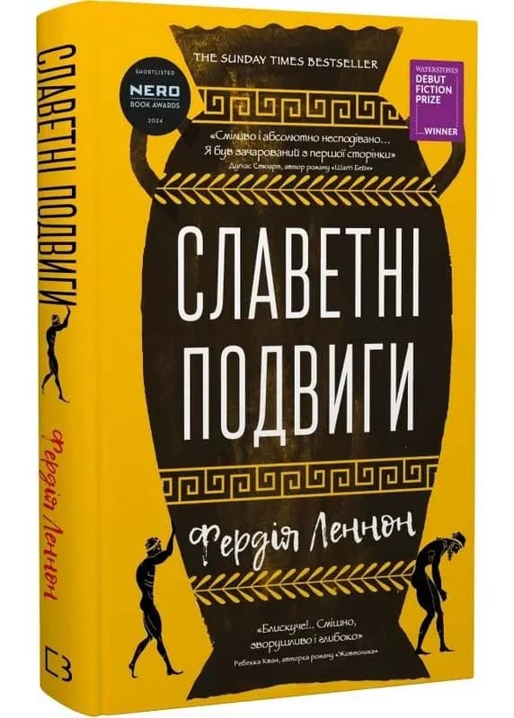 Славетні подвиги