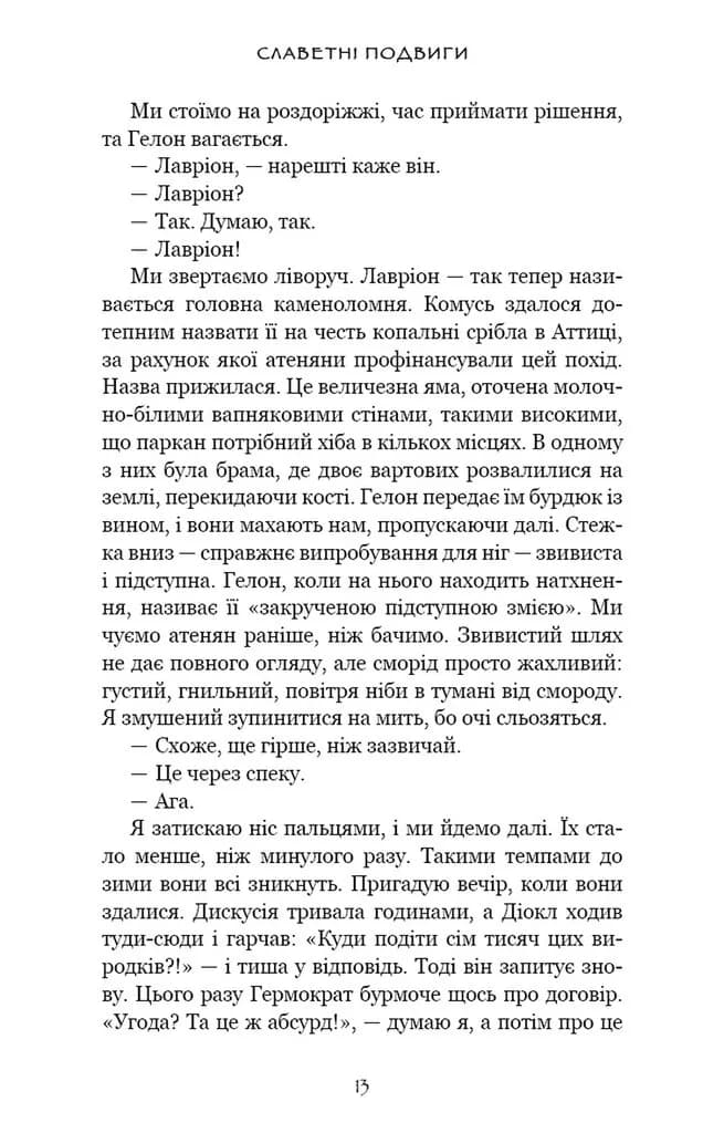 Славетні подвиги — мініатюра 5