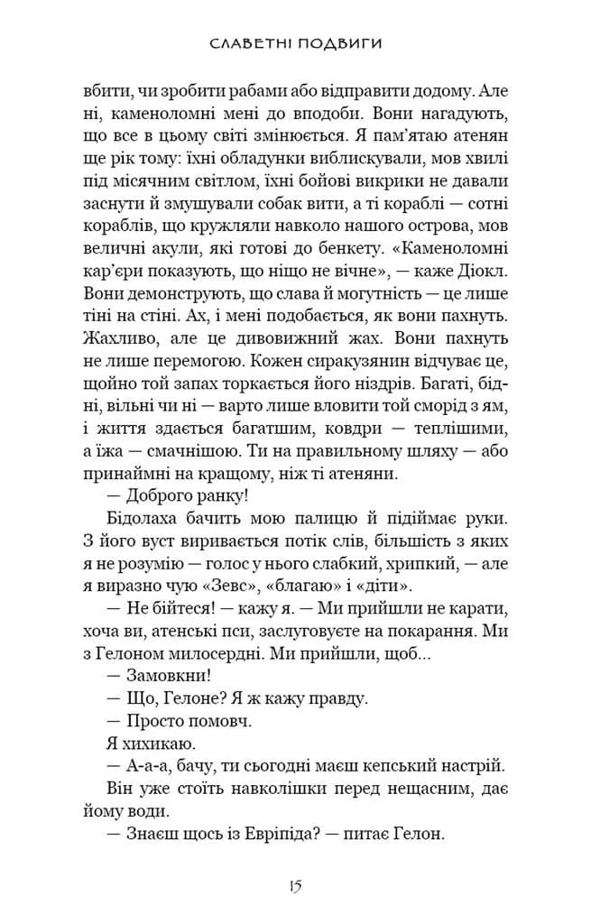 Славетні подвиги — мініатюра 7