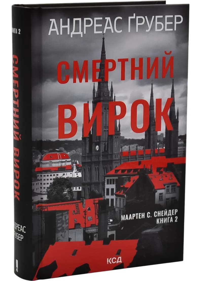 Смертний вирок. Книга 2