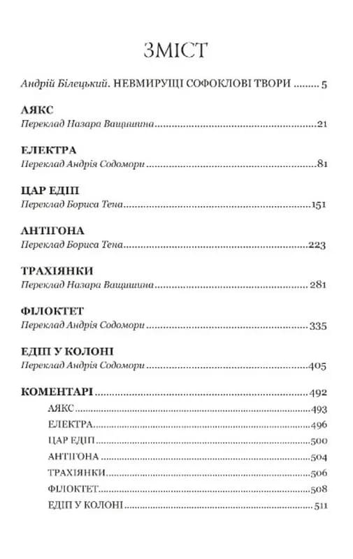 Софокл. Трагедії — мініатюра 2