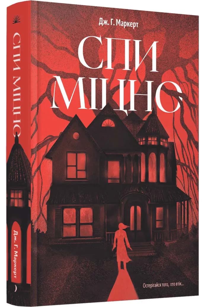 Спи міцно