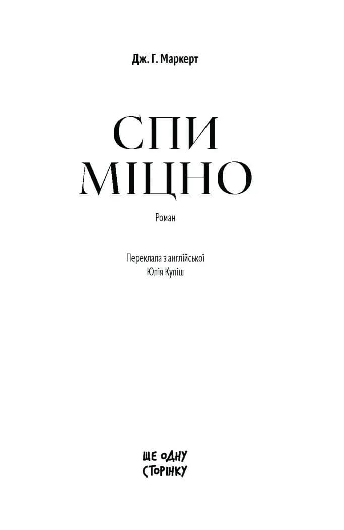 Спи міцно — мініатюра 2