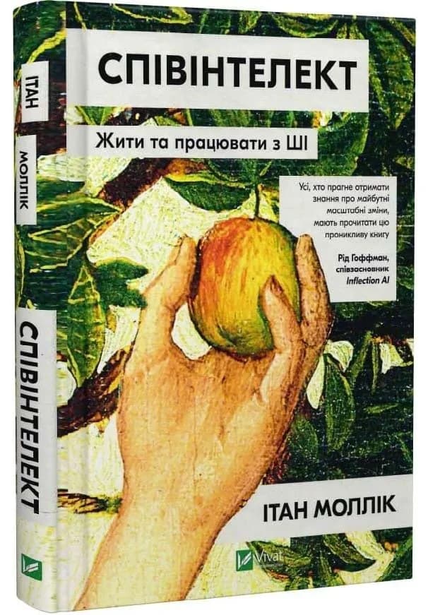 Співінтелект. Жити та працювати з ШІ