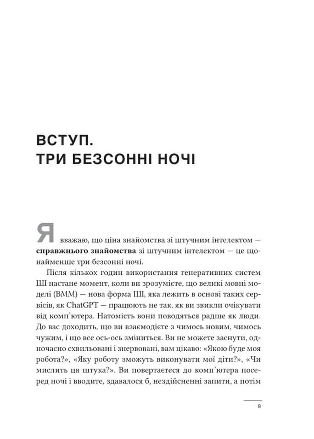 Співінтелект. Жити та працювати з ШІ — мініатюра 3