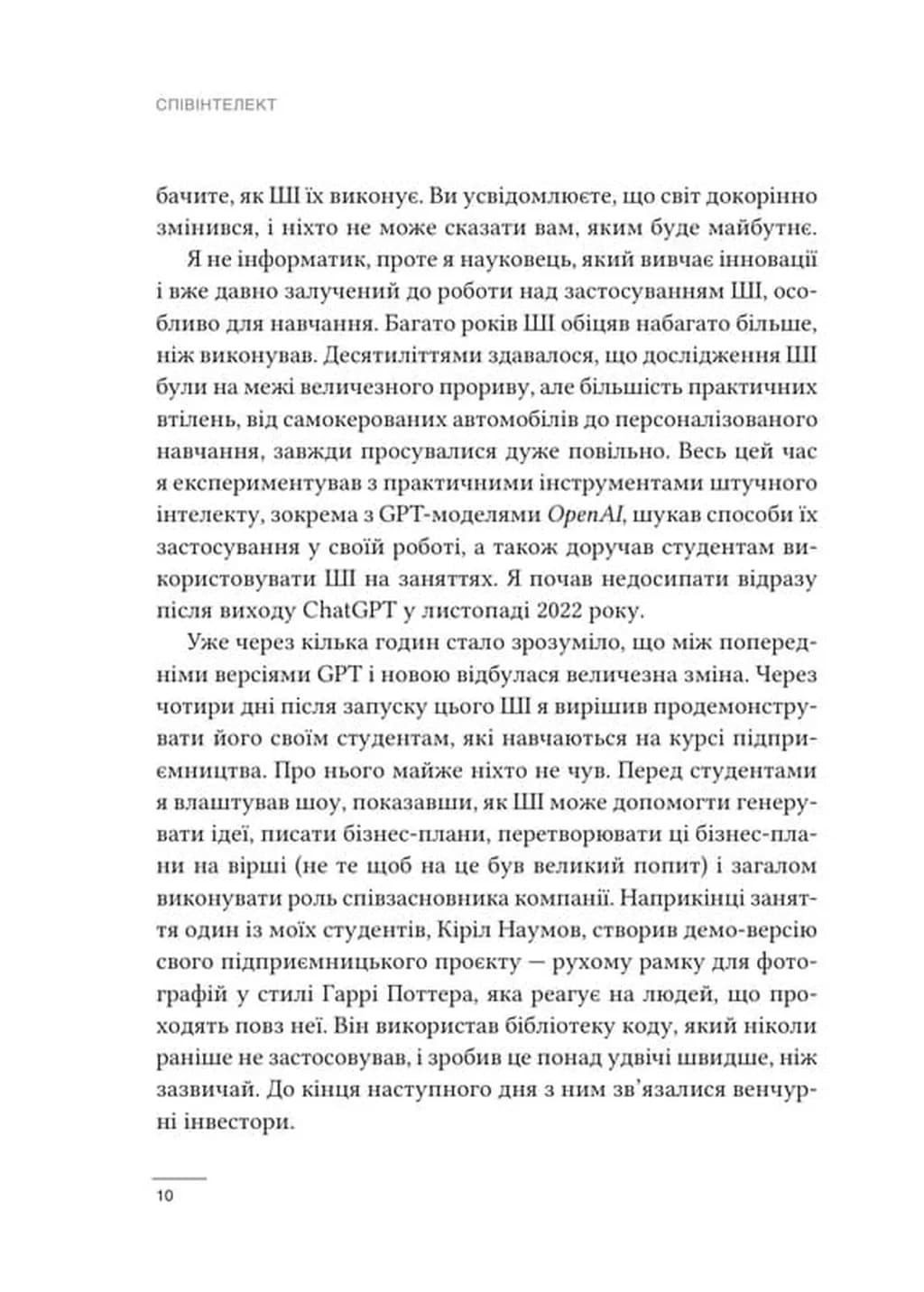 Співінтелект. Жити та працювати з ШІ — мініатюра 4