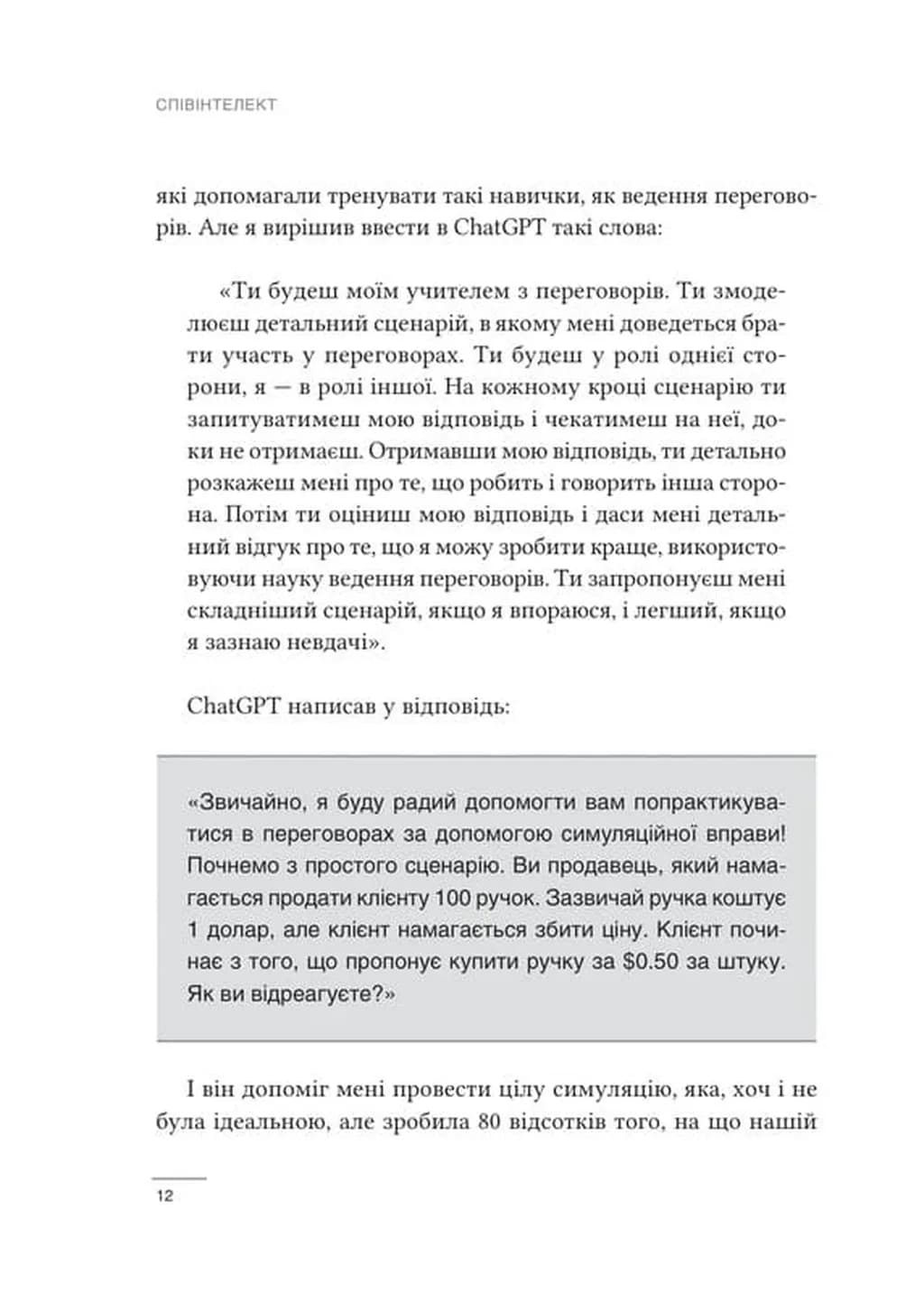 Співінтелект. Жити та працювати з ШІ — мініатюра 6