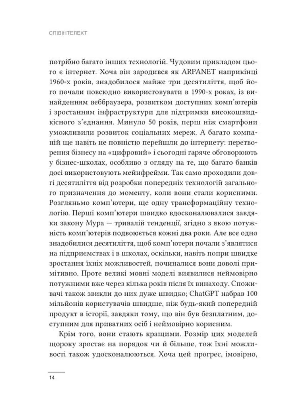 Співінтелект. Жити та працювати з ШІ — мініатюра 8