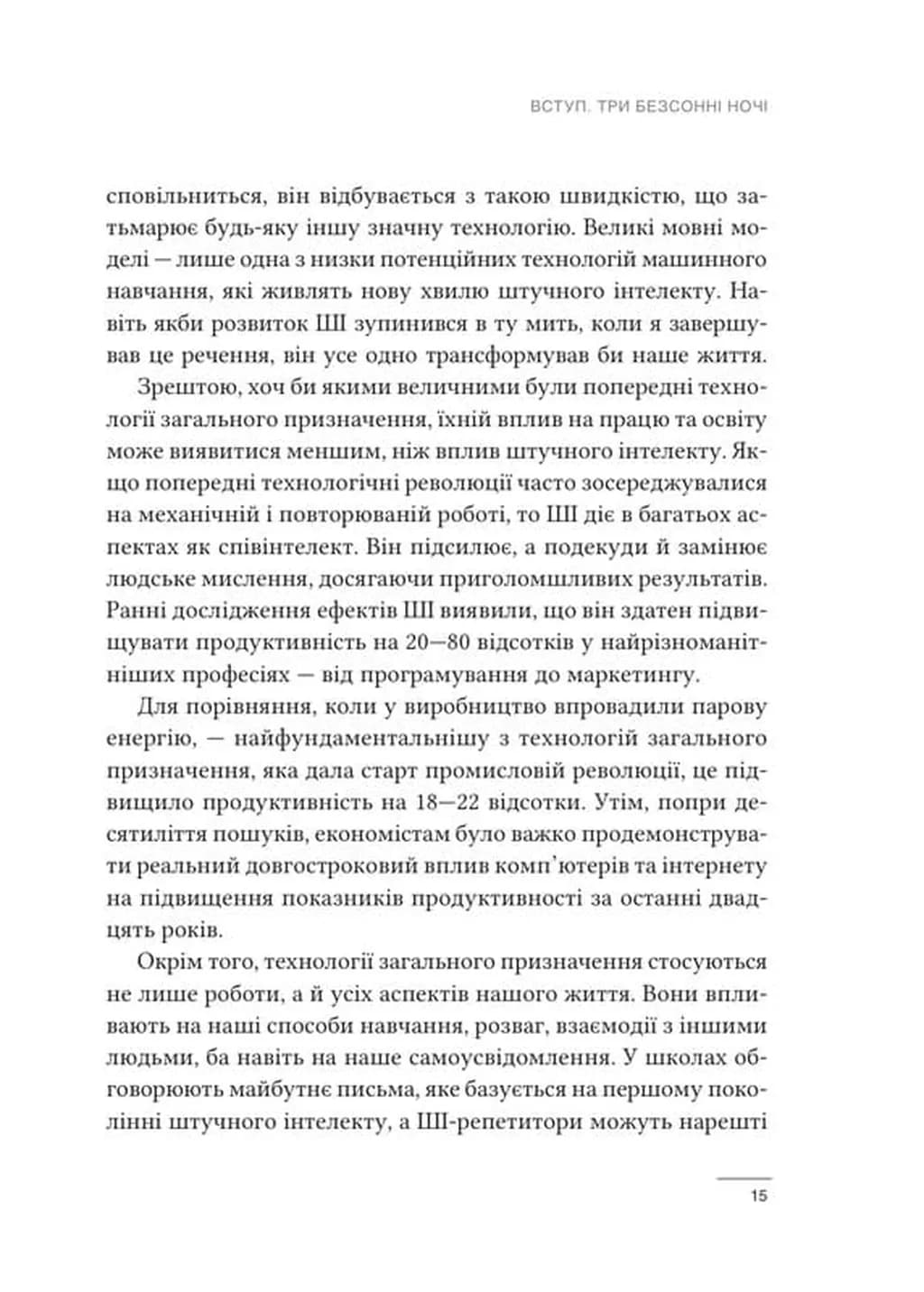 Співінтелект. Жити та працювати з ШІ — мініатюра 9