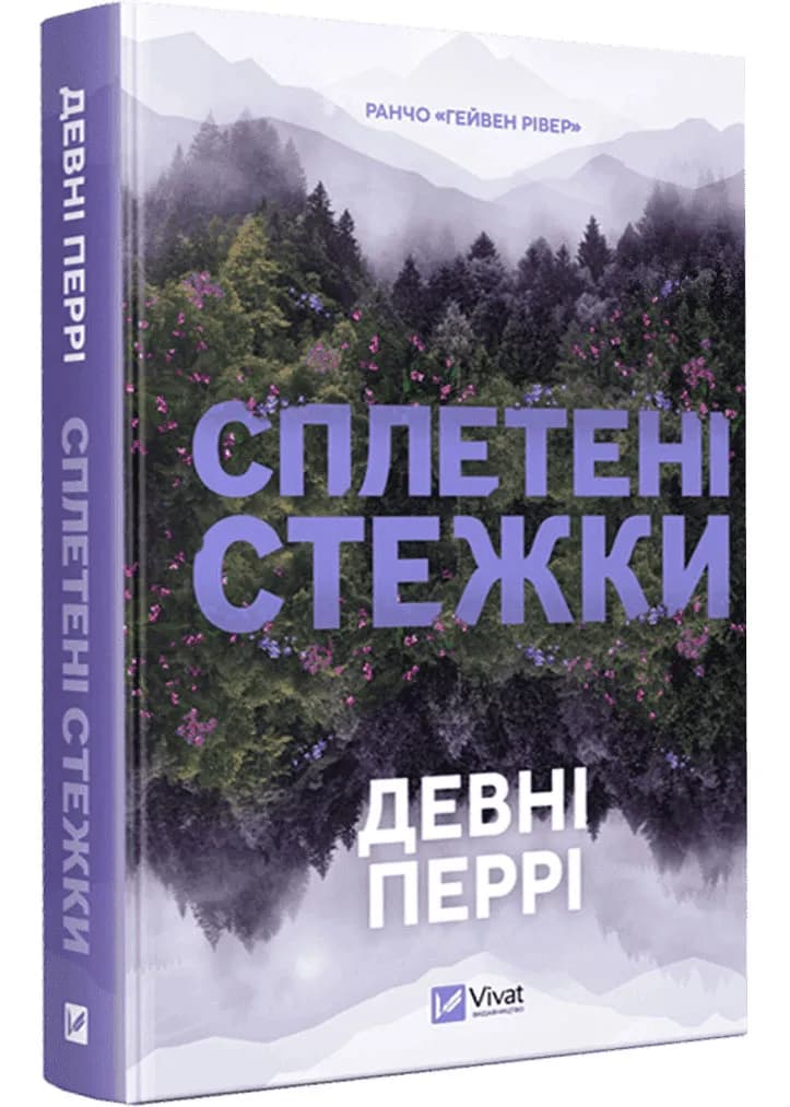 Сплетені стежки. Ранчо «Гейвен Рівер». Книга 1
