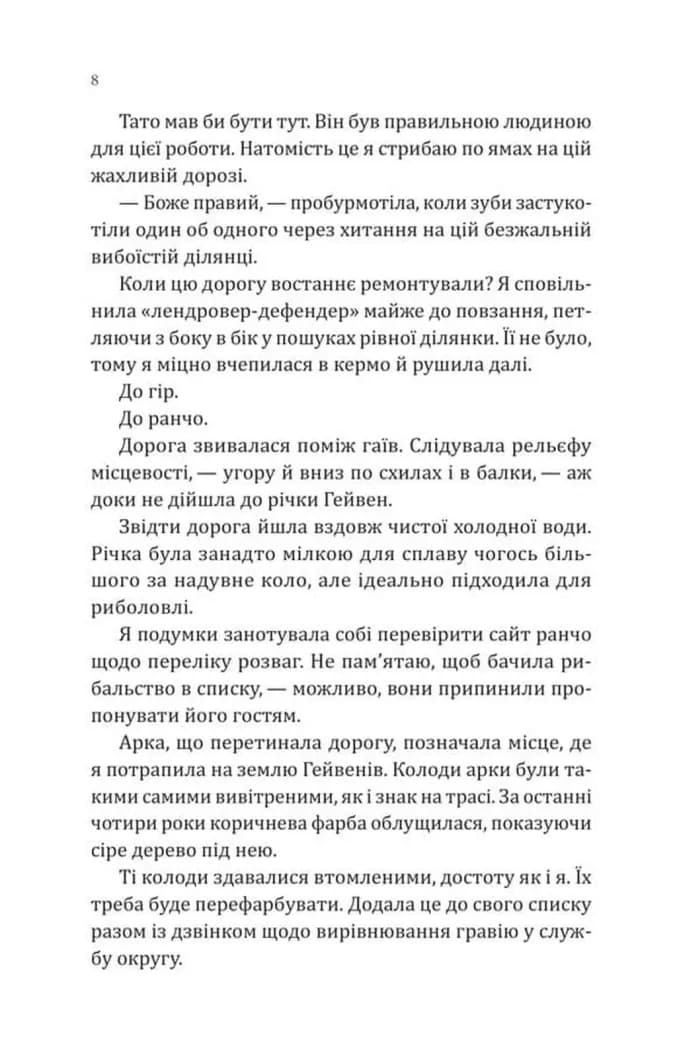 Сплетені стежки. Ранчо «Гейвен Рівер». Книга 1 — мініатюра 5