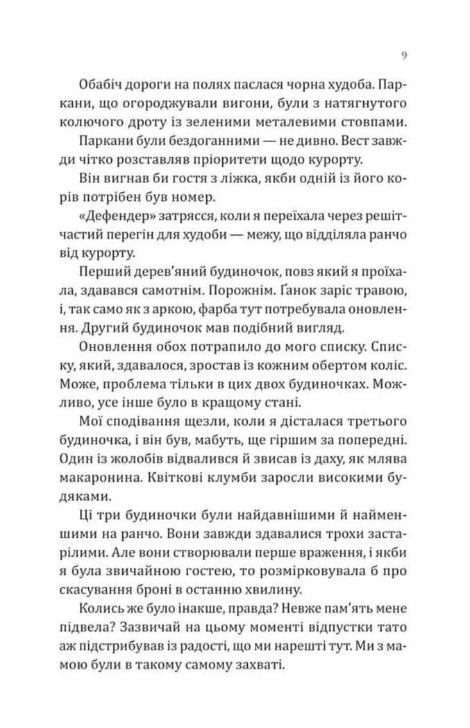 Сплетені стежки. Ранчо «Гейвен Рівер». Книга 1 — мініатюра 6