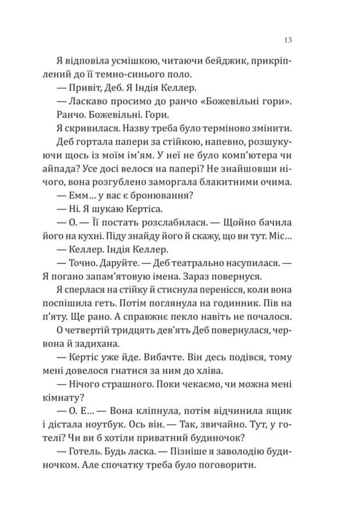 Сплетені стежки. Ранчо «Гейвен Рівер». Книга 1 — мініатюра 10