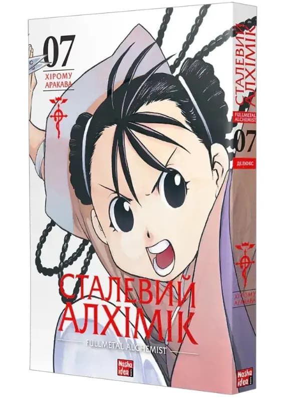 Сталевий Алхімік, Том 7