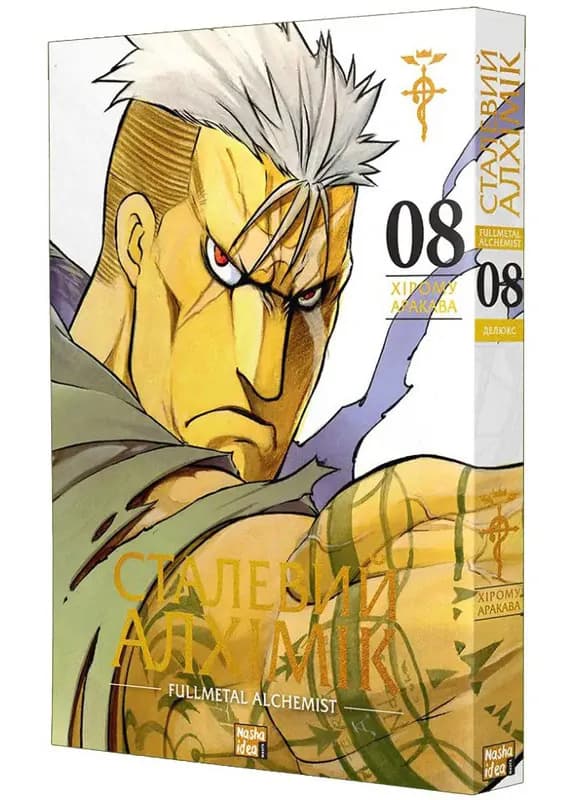 Сталевий Алхімік, Том 8