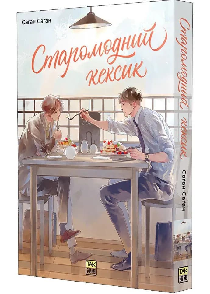 Старомодний кексик Том 1