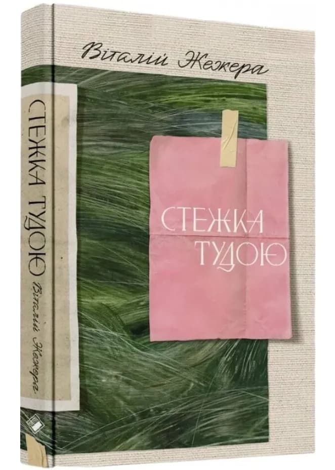 Стежка тудою