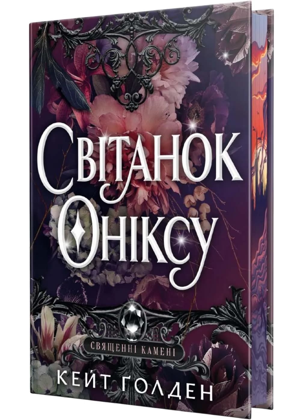 Світанок Оніксу